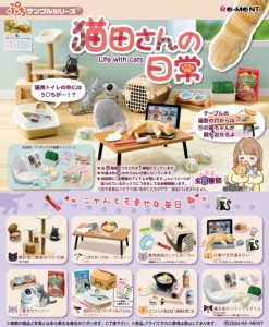 【5月27日発売予定】 【送料無料！】リーメント ぷちサンプルシリーズ 猫田さんの日常 BOX 【全8種セット(フルコンプリートセット)】 【