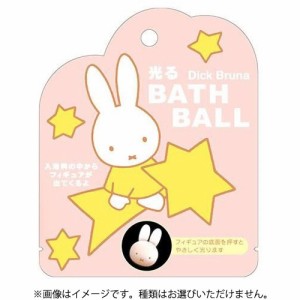 光る ディック・ブルーナ バスボール ミッフィー miffy 入浴剤 バスボム 1個 【うさぎ ウサギ お風呂 マスコット人形フィギュア入 グッズ