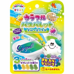 お風呂で学ぶ まなぶろ カラフル バスパレット ブルーミックス (あお きいろ みどり 各4個) 入浴剤 1個 【色が変わる 混ぜる バスボム お