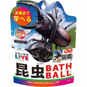 学研の図鑑ライブ 昆虫バスボール2 BATH BALL 入浴剤 バスボム 1個 【カブトムシ クワガタ LIVE お風呂 マスコット人形フィギュア入 グッ