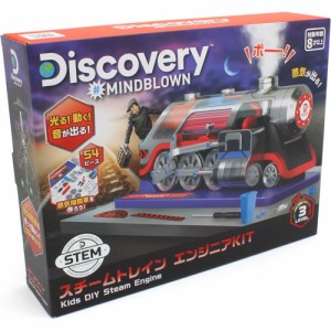 【送料無料！】Discovery ディスカバリー スチームトレイン エンジニアKIT (蒸気機関車 作成キット) TK007 【組み立て 知育玩具 学習 発