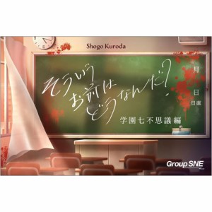 そういうお前はどうなんだ？ 学園七不思議編 グループSNE ボードゲーム カードゲーム 【グループSNE(Group SNE)】 