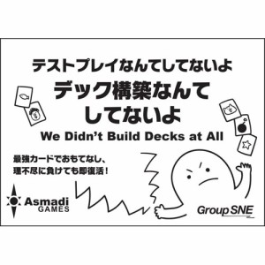 デック構築なんてしてないよ 日本語版 (テストプレイなんてしてないよシリーズ) グループSNE カードゲーム ボードゲーム 【日本語説明書