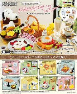 【8月5日発売予定】 【送料無料！】リーメント スヌーピー キミと、ピーナッツ カフェめぐり！ BOX 【全8種セット(フルコンプセット)】 