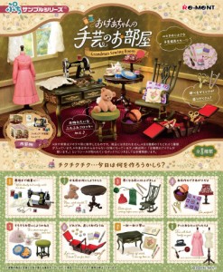 【7月29日発売予定】 【送料無料！】リーメント ぷちサンプルシリーズ おばあちゃんの手芸のお部屋 BOX 【全8種セット(フルコンプセット)