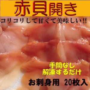 送料無料！！お刺身 赤貝 開き (20枚×1パック) のし対応 お歳暮 お中元 ギフト BBQ 魚介 