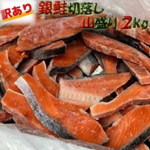 お買い物応援　送料無料　銀鮭 切落し 山盛り2kg   (甘塩) のし対応 お歳暮 お中元 ギフト BBQ 魚介