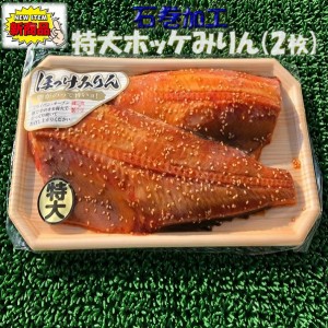 石巻加工　特大ホッケミリン(2枚) のし対応 お歳暮 お中元 ギフト BBQ 魚介