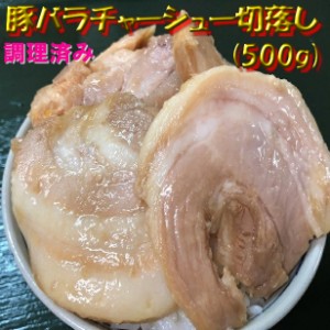 調理済み　豚バラチャーシュー切落し(500g) のし対応 お歳暮 お中元 ギフト BBQ 魚介