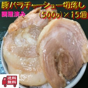 送料無料　調理済み　豚バラチャーシュー切落し(500g×15個) のし対応 お歳暮 お中元 ギフト BBQ 魚介