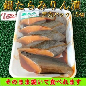 国内加工　銀たらみりん漬 デカパック(5切) のし対応 お歳暮 お中元 ギフト BBQ 魚介 