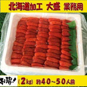 送料無料！！北海道加工大盛り業務用　有色辛子明太子 (2kg) のし対応 お歳暮 お中元 ギフト BBQ 魚介