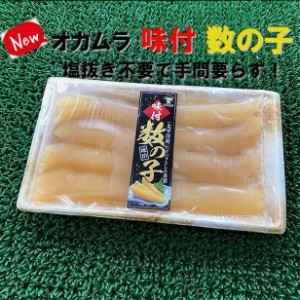 送料無料！！トップブランド品 大人気 オカムラ味付け 数の子 190g のし対応 お歳暮 お中元 ギフト BBQ 魚介