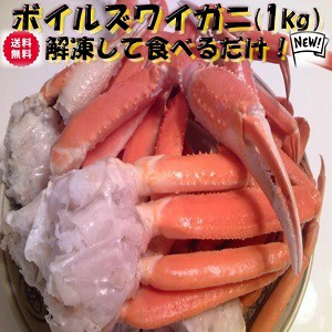 送料無料 正規品　ボイル ズワイカニ (1kg)  のし対応 お歳暮 お中元 ギフト BBQ 魚介