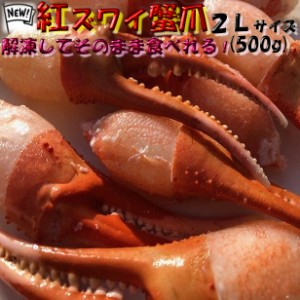 送料無料！！紅ズワイカニ爪2Ｌサイズ(500g) のし対応 お歳暮 お中元 ギフト BBQ 魚介