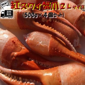 送料無料セット売り紅ズワイカニ爪2Ｌサイズ(500g×4個セット) のし対応 お歳暮 お中元 ギフト BBQ 魚介