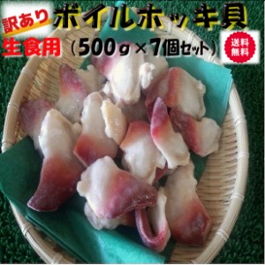 送料無料セット売り　訳あり ボイル ホッキ貝 生食用 (約500g×7個) のし対応 お歳暮 お中元 ギフト BBQ 魚介