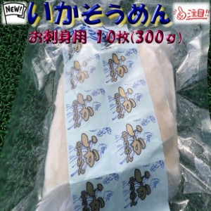 北海道 加工 鮮度 バツグン イカソーメン お刺身用　10枚 (300g) のし対応 お歳暮 お中元 ギフト BBQ 魚介