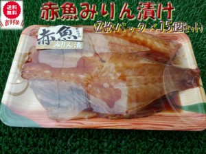 送料無料セット売り　仙台加工 赤魚 みりん 大サイズ (2枚パック×15個) のし対応 お歳暮 お中元 ギフト BBQ 魚介 お惣菜 