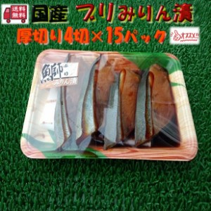 送料無料セット売り　仙台加工 国産 厚切 ブリ みりん漬 (4切×15個) のし対応 お歳暮 お中元 ギフト BBQ 魚介 お惣菜 