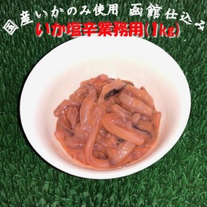 国産いかのみ使用　函館造り いか 塩辛 業務用 (1kg) のし対応 お歳暮 お中元 ギフト BBQ 魚介