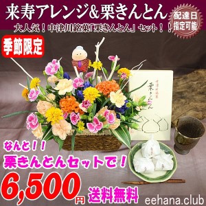 敬老の日★中津川「栗きんとん」+来寿アレンジセット！6,500円【送料無料】季節限定！