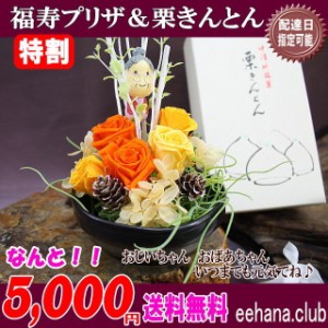 敬老の日★大人気！中津川「栗きんとん」+福寿プリザセット！5,000円【送料無料】季節限定！