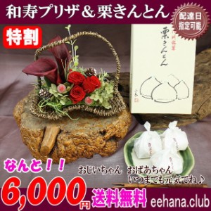 敬老の日★中津川「栗きんとん」+オシャレな和寿プリザセット！6,000円【送料無料】季節限定！