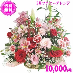 5月の誕生花★ファニーアレンジ10,000円【送料無料】ネット特価！