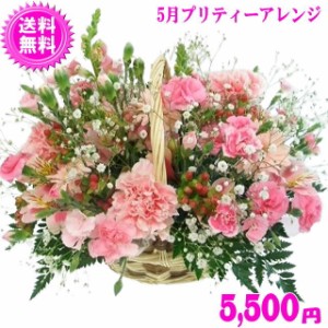 5月の誕生花★プリティーアレンジ5,000円【送料無料】ネット特価！