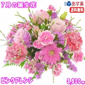 7月の誕生花★ピンクアレンジ3,500円【送料無料】ネット特価！