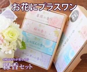 【お花にプラスワン】4種の線香セット「花げしき」【お供え】