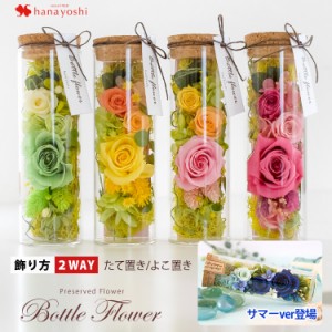 14時迄の受付で最短翌日着 プリザーブドフラワー 送料無料 ボトルフラワー 選べる4色 花 ギフト 誕生日 プレゼント 女性 母 友達 ギフト