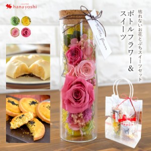 14時迄の受付で最短翌日着 花とスイーツ 送料無料 ボトルフラワー 選べる4色 プリザーブドフラワーとぷちスイーツセット マンマローザ ポ