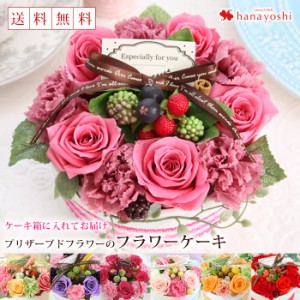 14時迄の受付で最短翌日着 枯れないお花のフラワーケーキ〜ホールタイプ ギフト 花 プリザーブドフラワー アレンジメント プリザーブド
