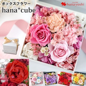 送料無料 ボックスフラワー プリザーブドフラワー hanacube ギフト 花 誕生日 プレゼント 女性 母 女友達 結婚祝い 敬老の日 転勤祝い 退
