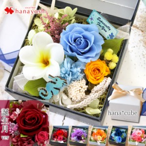 14時迄の受付で最短翌日着 送料無料 ボックスフラワー プリザーブドフラワー hanacube ギフト 花 誕生日 プレゼント 女性 母 女友達 祖母