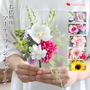 14時迄の受付で最短翌日着 お仏壇用 アーティフィシャルブーケ お供え 花 初七日 四十九日 花束 仏花 造花 お供え花 法事 命日 一周忌 お