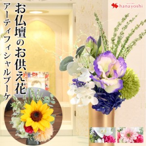 お仏壇用 アーティフィシャルブーケ お供え 花 お盆 お彼岸 お供え花 初七日 四十九日 花束 仏花 造花 法事 命日 一周忌 お悔やみ アーテ