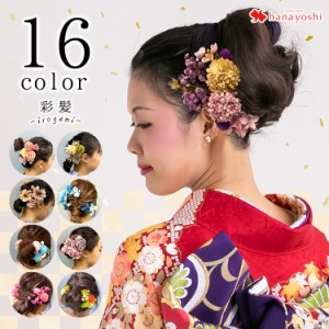 彩髪 -irogami- 選べる16種類 アートフラワー 髪飾り 造花 アーティフィシャルフラワー プリザーブドフラワー ドライフラワー ギフト お