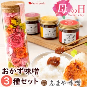 母の日 花 食べ物 ギフト 送料無料 2024 特選ギフトセット ボトルフラワー ＆ 志まや味噌 の おかず味噌 セット 花とグルメセット