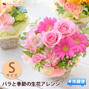 [冷蔵便]でお届け バラと季節の花 おまかせ生花アレンジ Sサイズ 花 フラワーギフト お祝い お花ギフト 誕生日 プレゼント 母 女性 祖母 