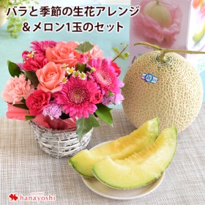 クール便でお届け バラと季節の花 おまかせ生花アレンジ Sサイズ & メロン1玉 フラワーアレンジメント 花 プレゼント お誕生日 ギフト 女