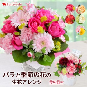 即日発送 送料無料 バラと季節の花 おまかせ生花アレンジ Mサイズ 誕生日 プレゼント 花 女性 母 祖母 女友達 即日発送 おしゃれ フラワ