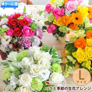 クール便でお届け バラと季節の花 おまかせ生花アレンジ Lサイズ 花 アレンジメント 誕生日 プレゼント 女性 母 祖母 女友達 妻 お花 ギ