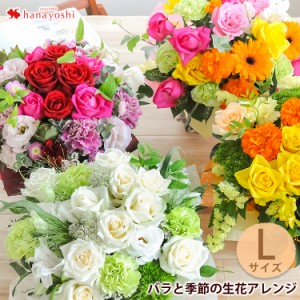 バラと季節の花 おまかせ生花アレンジ Lサイズ 花 アレンジメント 誕生日 プレゼント 女性 母 祖母 女友達 妻 お花 ギフト 出産祝い 結婚