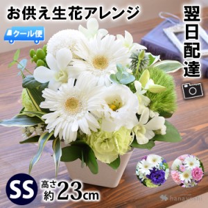 [冷蔵便]でお届け お供え生花アレンジメント〜SSサイズ お花 喪中見舞い お供え花 御供 お悔やみ お供え物 お盆 初盆 新盆 贈り物 法事 