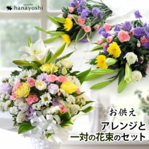 法要の準備万端セット〜お供え用生花アレンジと一対の和風花束のセット〜ユリ入り アレンジメント お供え お悔やみ 花 お花 お盆 お彼岸 