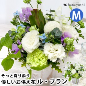 お供え 生花 アレンジメント ル・ブラン 洋風お供えMサイズ 季節のおまかせ お供え生花アレンジ お供え 花 お彼岸 お悔やみ お供え物 お