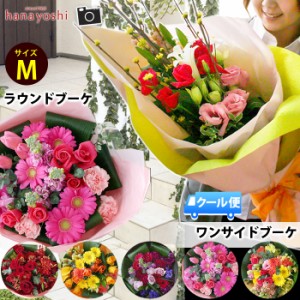 クール便でお届け 花束 季節のおまかせブーケ<Mサイズ> ギフト 花 誕生日 プレゼント 女性 母 祖母 フラワーギフト お祝い 退職祝い